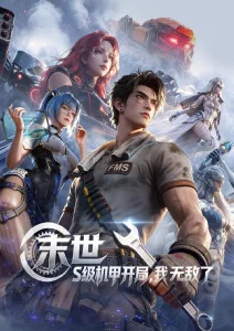 星轨之外国漫新番手机在线观看